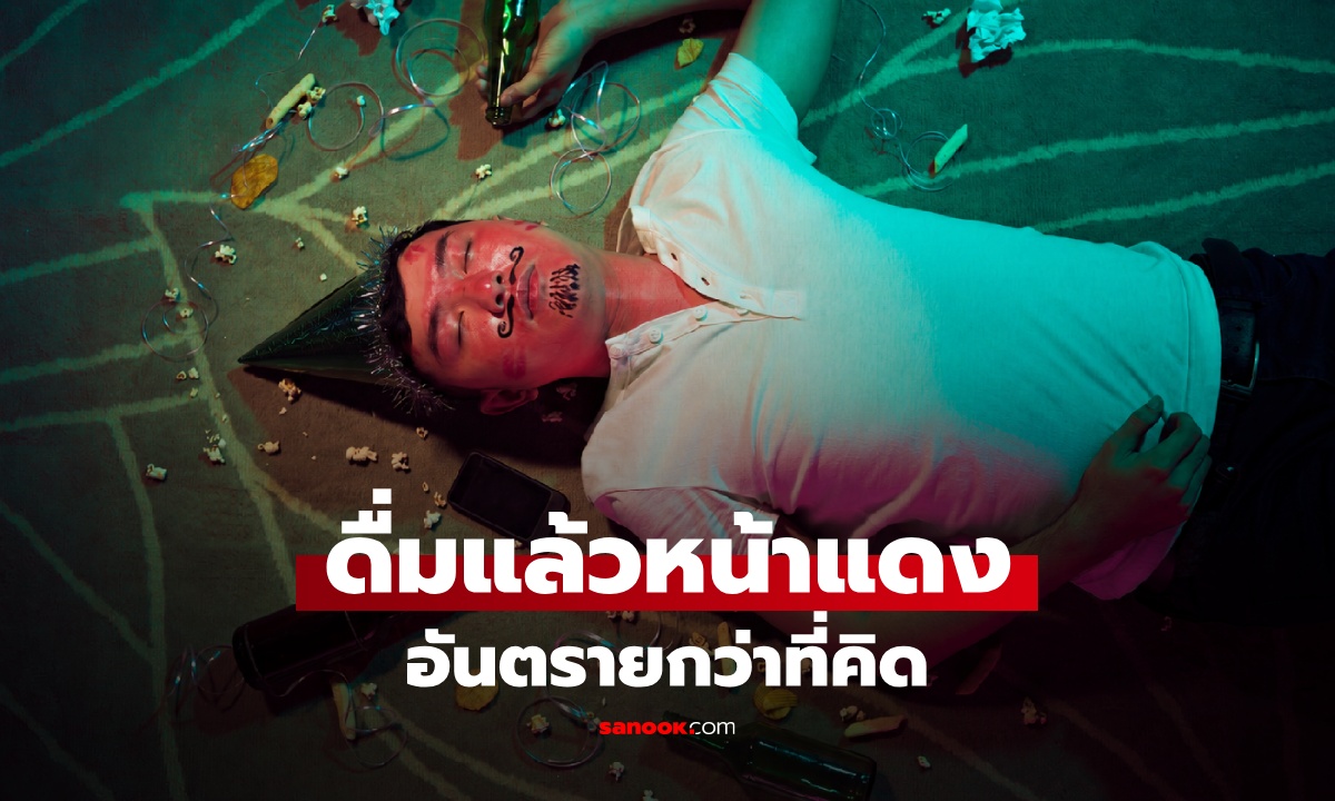 ไม่ใช่แค่เมา! ดื่มแอลกอฮอล์แล้วหน้าแดง อันตรายกว่าที่คิด ควรเลิกตลอดชีวิต