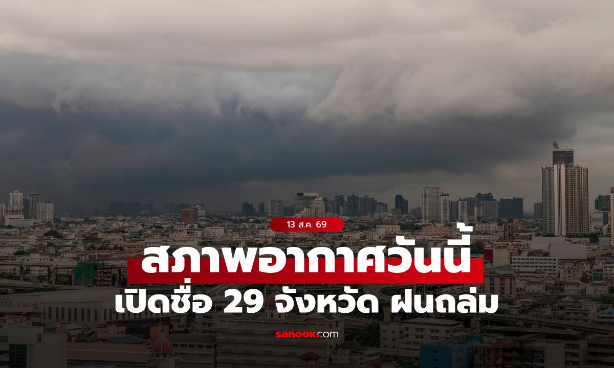 สภาพอากาศวันนี้ กรมอุตุฯ เตือน 29 จังหวัดฝนถล่ม กทม.ไม่รอด เจอเต็มๆ 60%