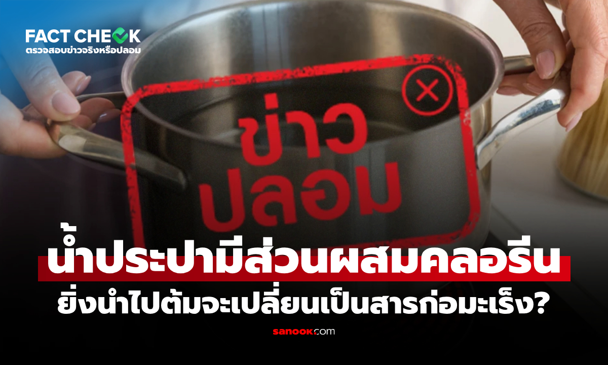 น้ำประปามีคลอรีน ยิ่งต้มยิ่งกลายเป็นสารก่อมะเร็ง จริงหรือไม่? : เช็กข่าวชัวร์