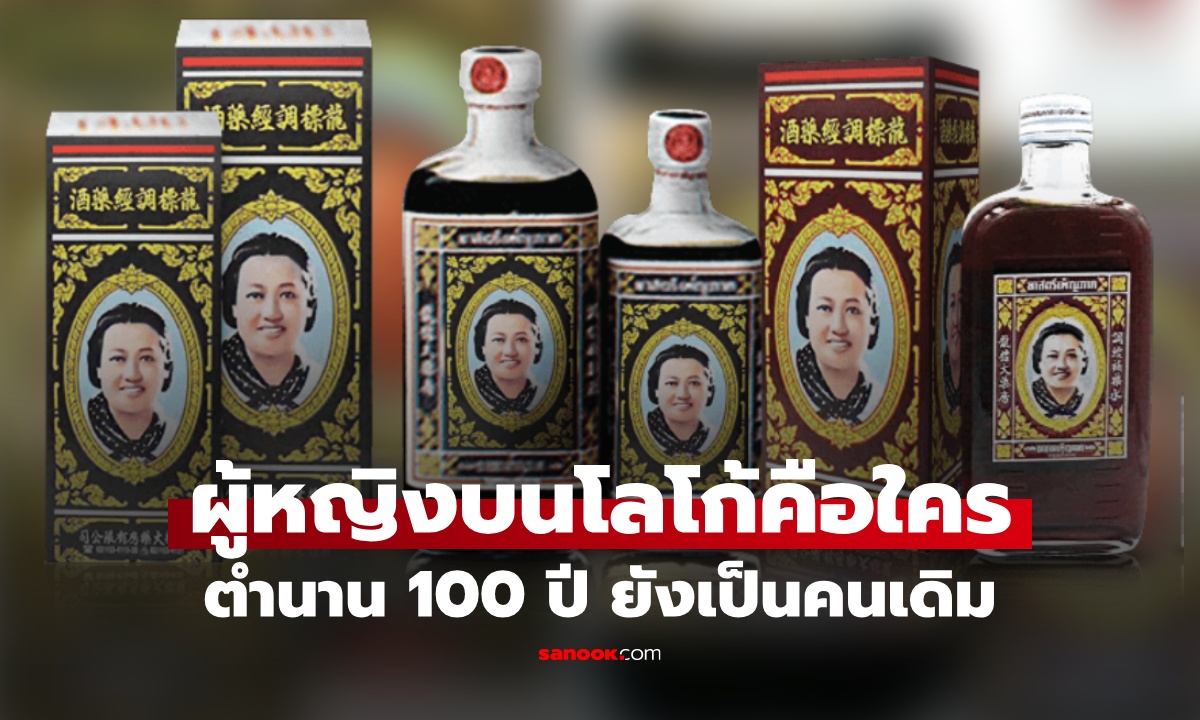 ผู้หญิงบนโลโก้ “ยาสตรีเพ็ญภาค” รู้ไหมเธอคือใคร? ตำนาน 100 ปี คนเดิมไม่เปลี่ยน