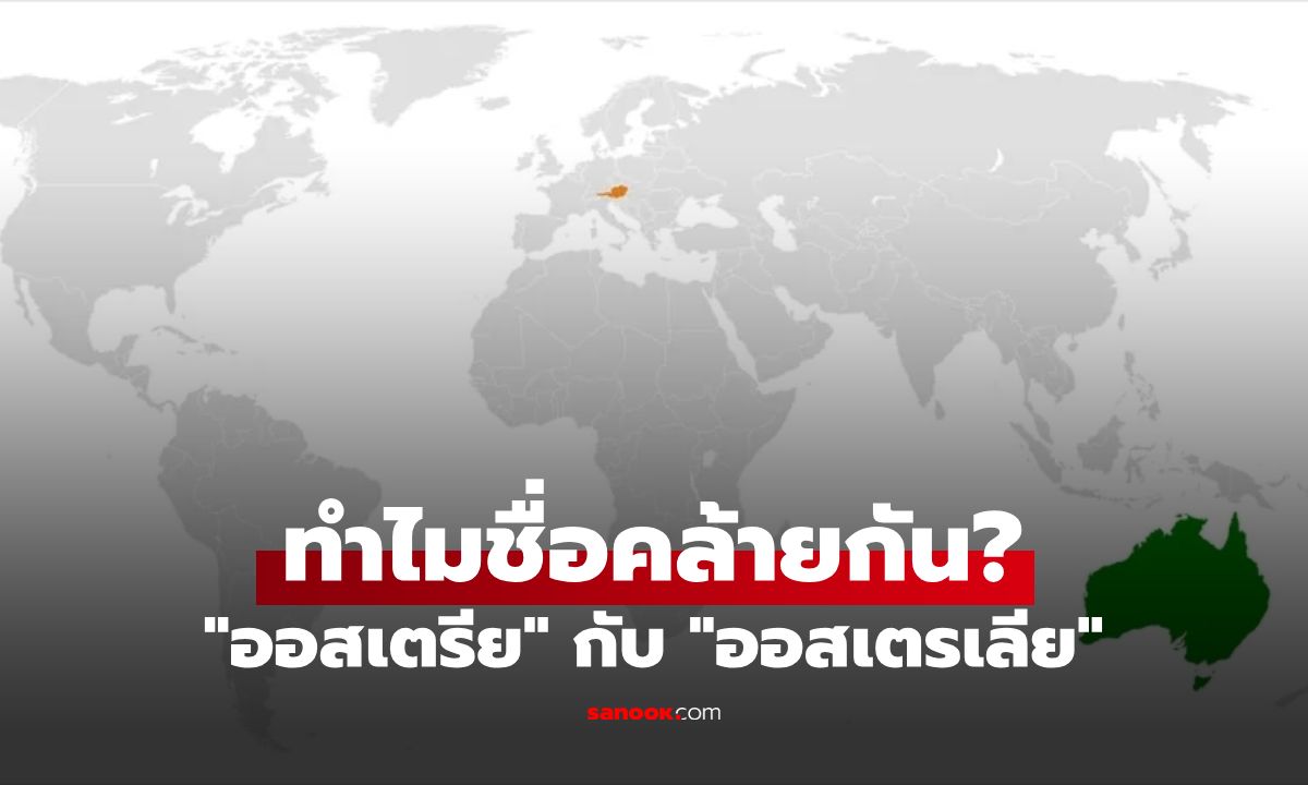 ออสเตรีย กับ ออสเตรเลีย เกี่ยวข้องกันไหม? ทำไมชื่อคล้ายกัน ทั้งที่อยู่คนละทวีป