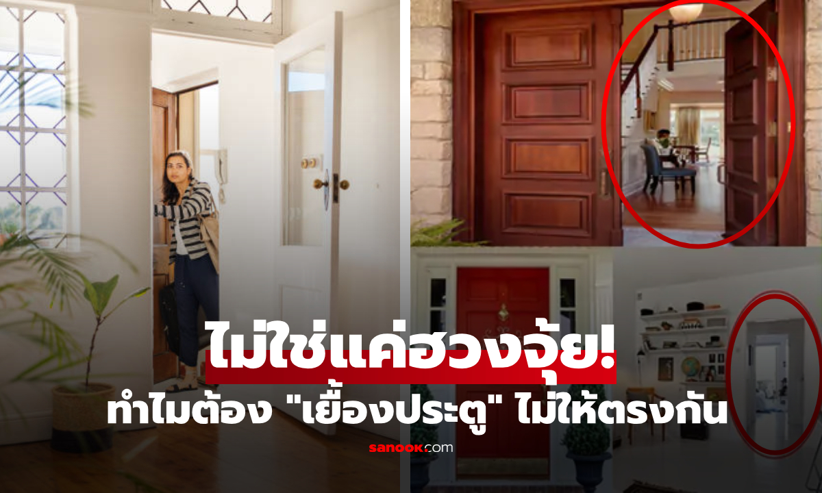 ทำไมบ้านส่วนใหญ่ไม่ทำ "ประตูหน้า-ประตูหลัง" ให้ตรงกันเป๊ะ? เหตุผลไม่ใช่แค่ฮวงจุ้ย!
