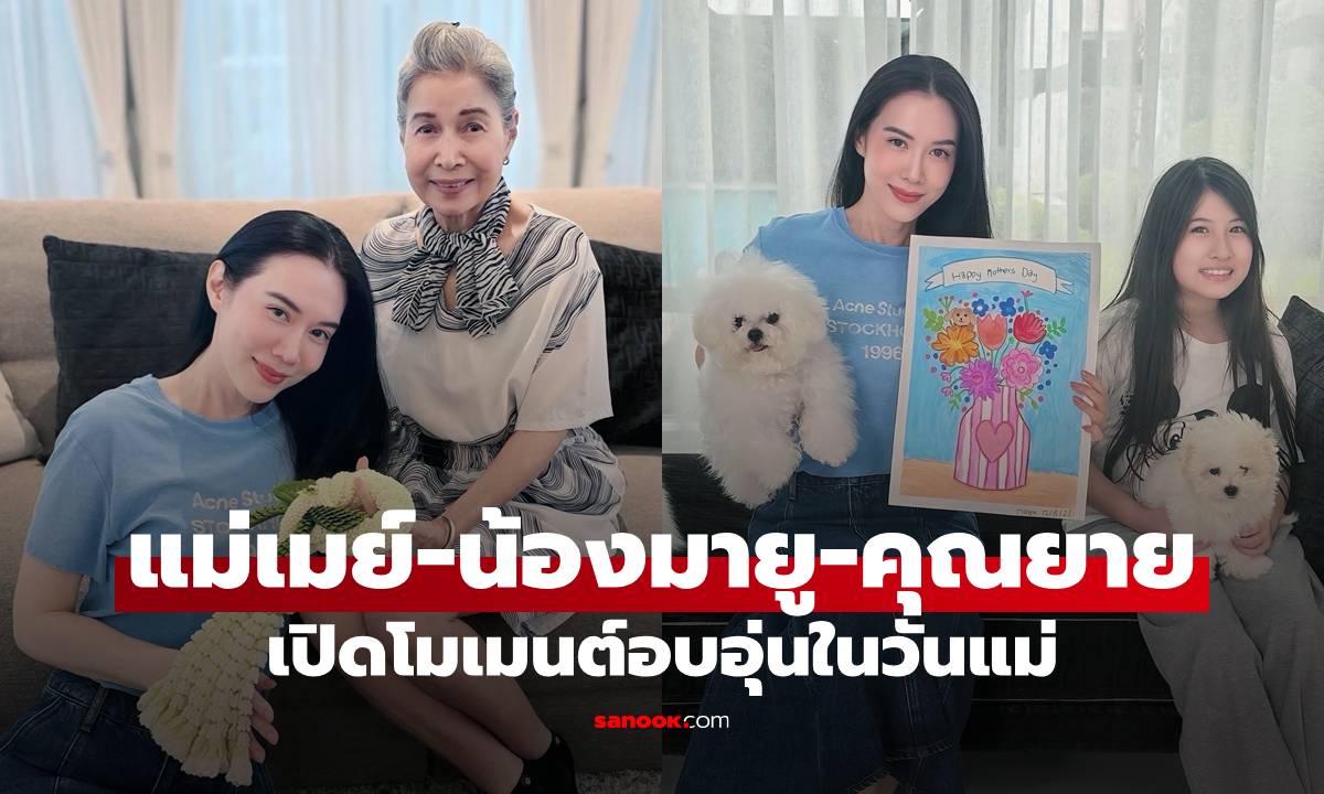 "แม่เมย์-น้องมายู-คุณยาย" เปิดโมเมนต์อบอุ่นในวันแม่ ปีนี้มีการ์ดให้ด้วย