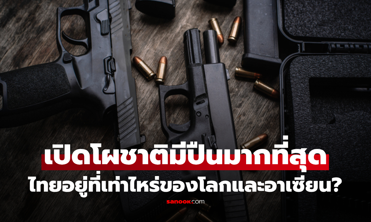 เปิด 10 อันดับ "ประเทศครองปืน" มากที่สุดในโลก ไทยพุ่งปรี๊ดในอาเซียน เห็นแล้วหนาว!