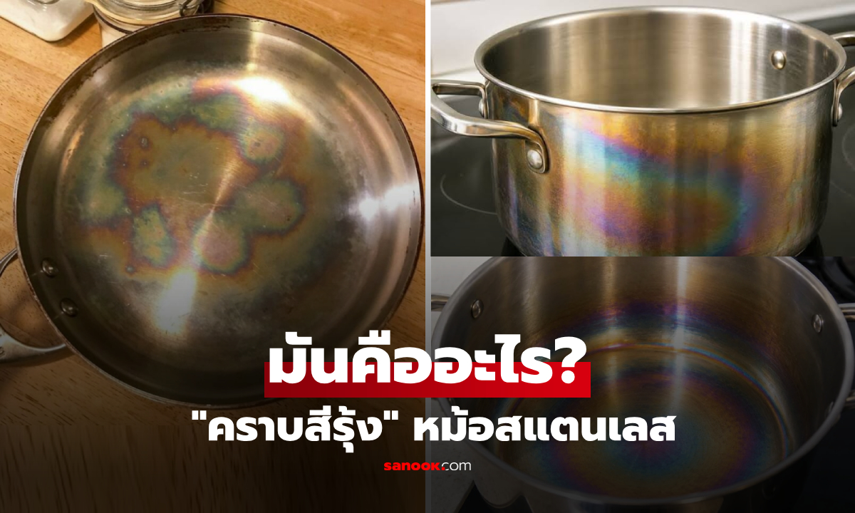 มันคืออะไร? "คราบสีรุ้ง" บนหม้อสแตนเลส รู้สาเหตุแล้วทำความสะอาดได้ไม่ยาก!