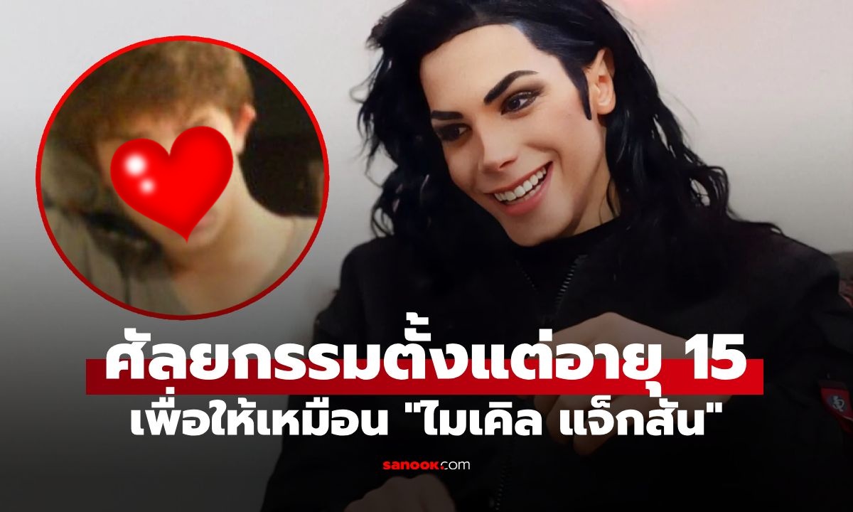 เปิดภาพก่อนเปลี่ยนลุค หนุ่มศัลยกรรมตั้งแต่อายุ 15 เพื่อให้เหมือน "ไมเคิล แจ็กสัน"