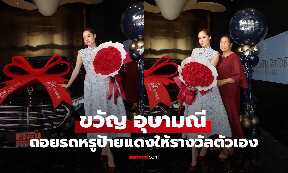 "ขวัญ อุษามณี" ซีอีโอคนเก่ง ถอยรถหรูป้ายแดงเป็นของขวัญให้ตัวเอง โฟกัสทะเบียนเลขสวย