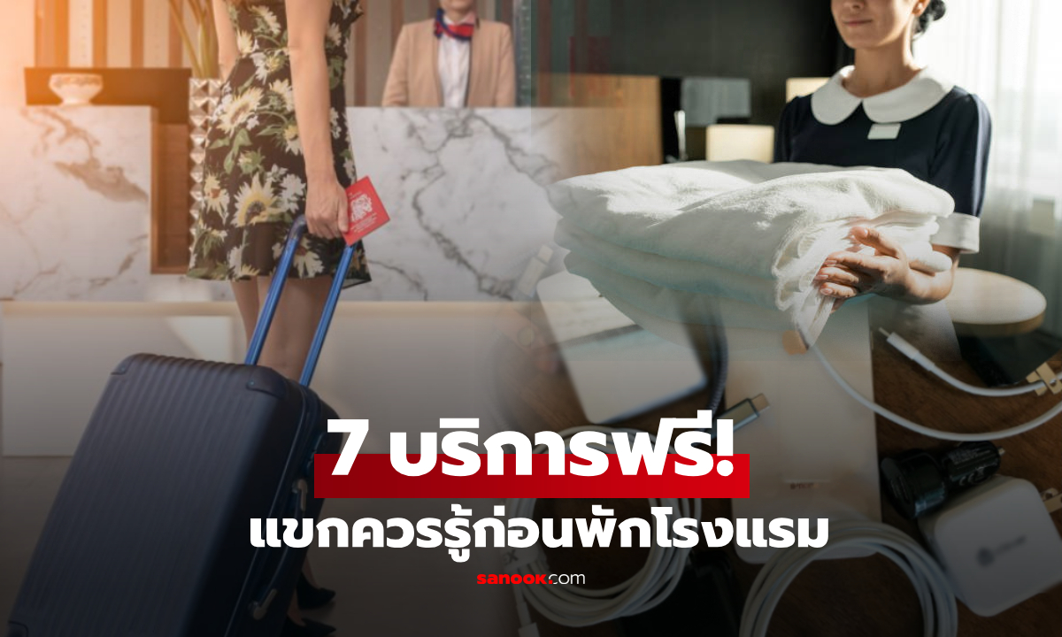 เปิด 7 บริการฟรี เมื่อเข้าพักใน "โรงแรม" ที่แขกจำนวนมากยังรู้ไม่ครบ!