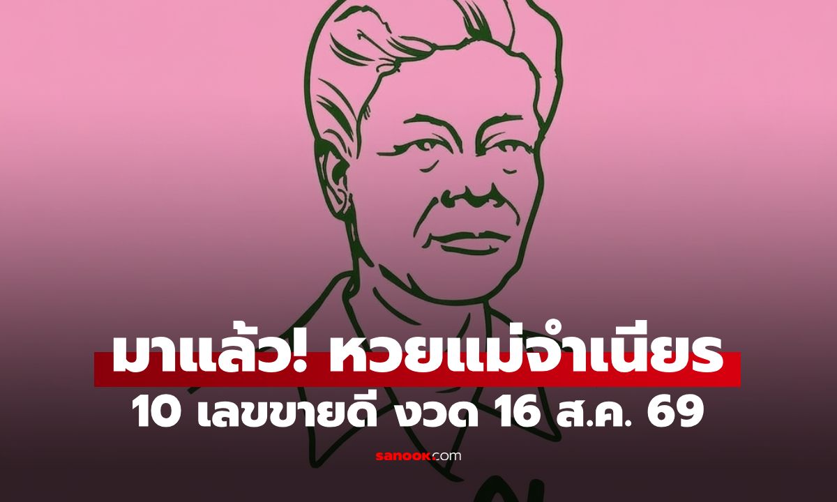 หวยแม่จำเนียร 10 อันดับเลขขายดี งวด 16/8/69 แนวทางหวยออกวันอาทิตย์