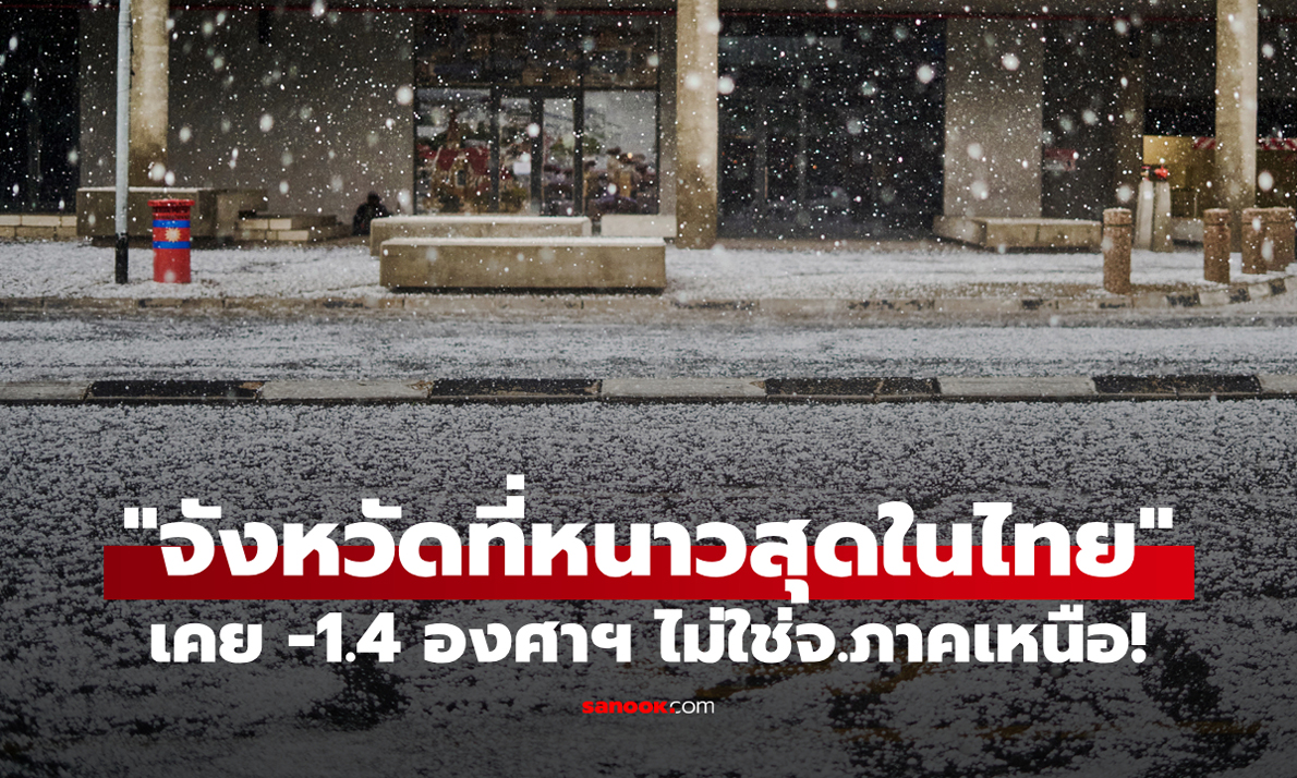 ไม่ใช่ภาคเหนือ! "จังหวัดนี้" อากาศหนาวที่สุดในประเทศไทย เคยลดต่ำถึง -1.4 องศาฯ