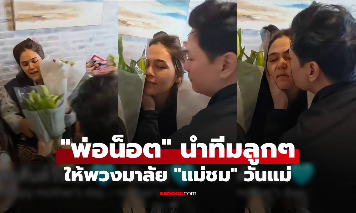 "พ่อน็อต" นำทีมลูกๆ ให้พวงมาลัย "แม่ชม" วันแม่ ช็อตจุ๊บแก้มรัวๆ น่ารักมาก