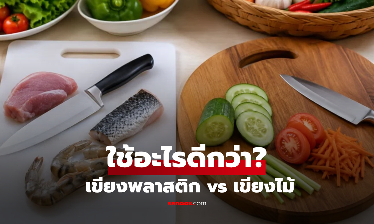 เขียงไม้ VS เขียงพลาสติก ผู้เชี่ยวชาญเฉลย เลือกใช้แบบไหนปลอดภัย ไม่สะสมเชื้อโรค!