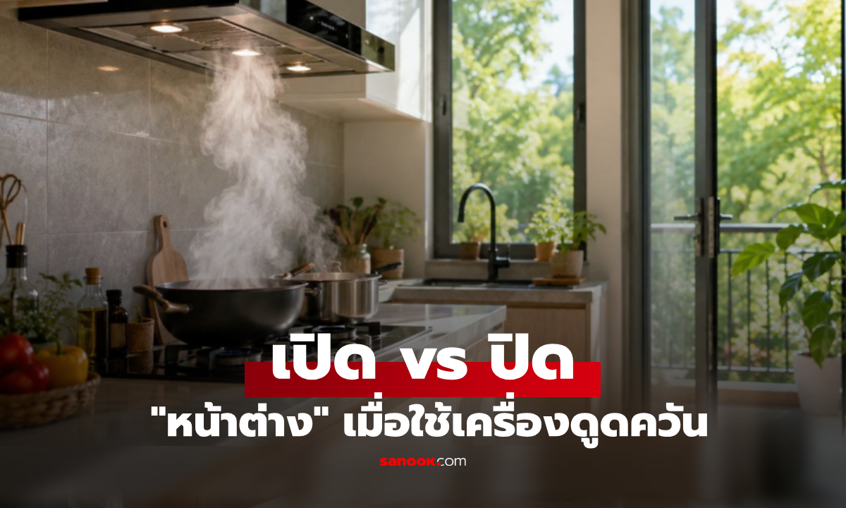 เปิด vs ปิด "หน้าต่าง" เมื่อใช้เครื่องดูดควันในครัว? กูรูเฉลย หลายบ้านทำผิดมาตลอด!