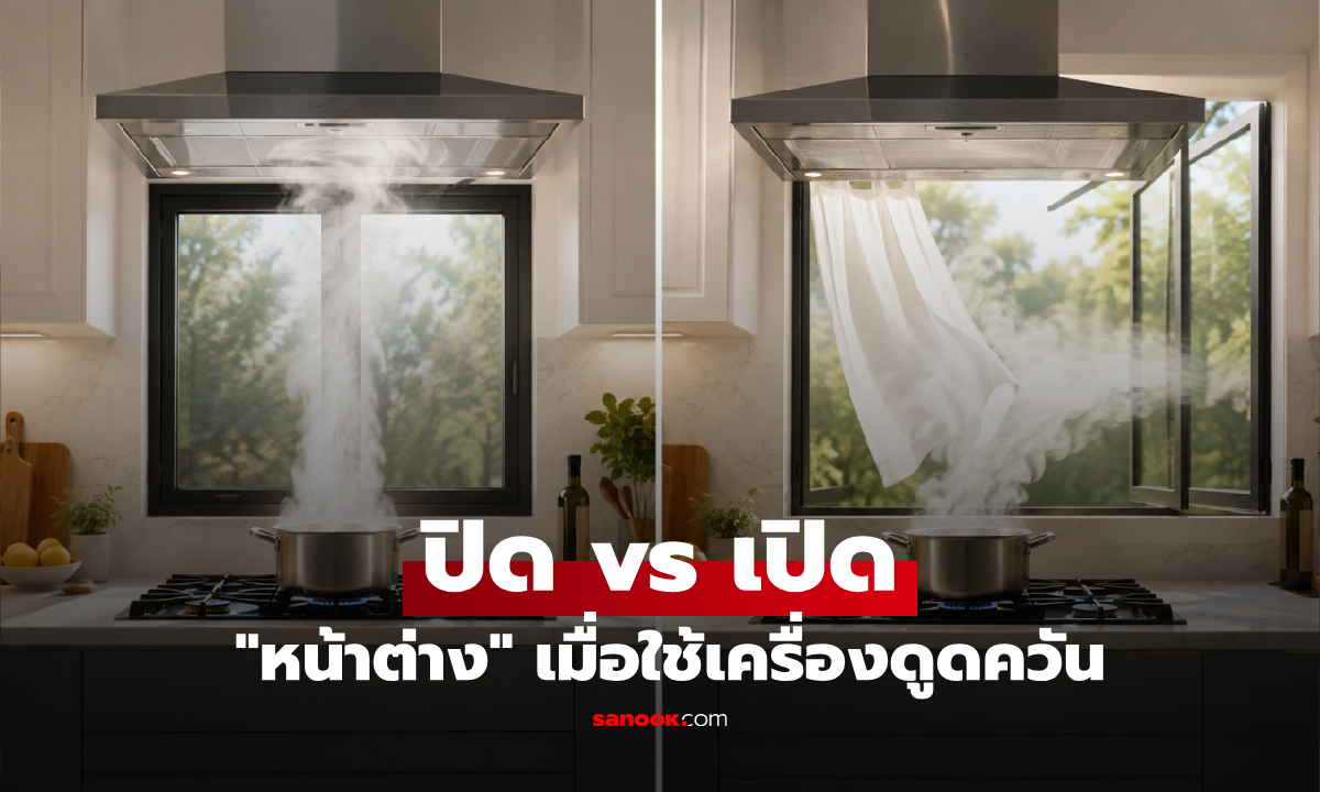 หน้าต่างควร "ปิด vs เปิด" เมื่อใช้เครื่องดูดควันในครัว? กูรูเฉลย หลายบ้านทำผิดมาตลอด!