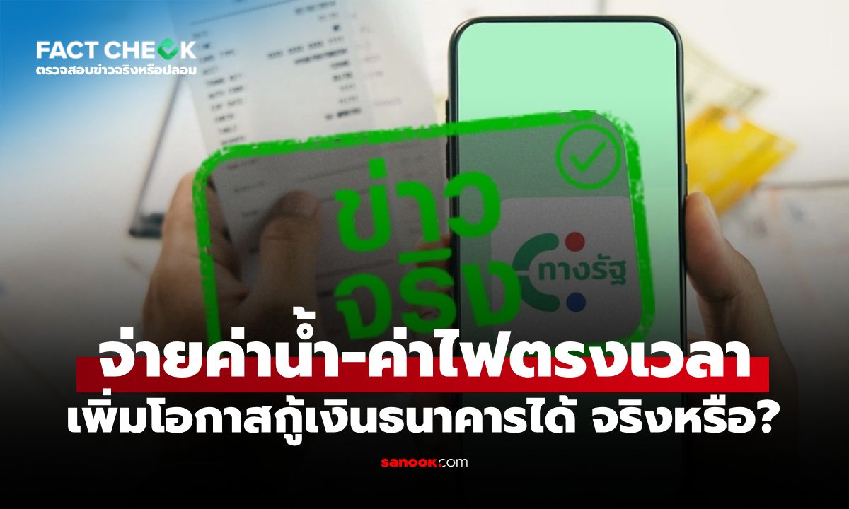 จ่ายค่าน้ำ-ค่าไฟตรงเวลา เพิ่มโอกาสกู้เงินธนาคารได้ จริงหรือไม่? : เช็กข่าวชัวร์