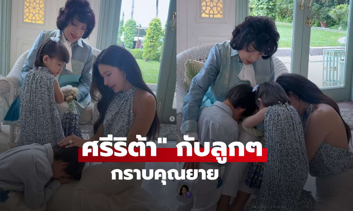 ศรีริต้า" กับลูกๆ กราบคุณยาย เผยภาพ 3 เจเนอเรชัน สวยเรียบหรูส่งต่อรุ่นสู่รุ่น