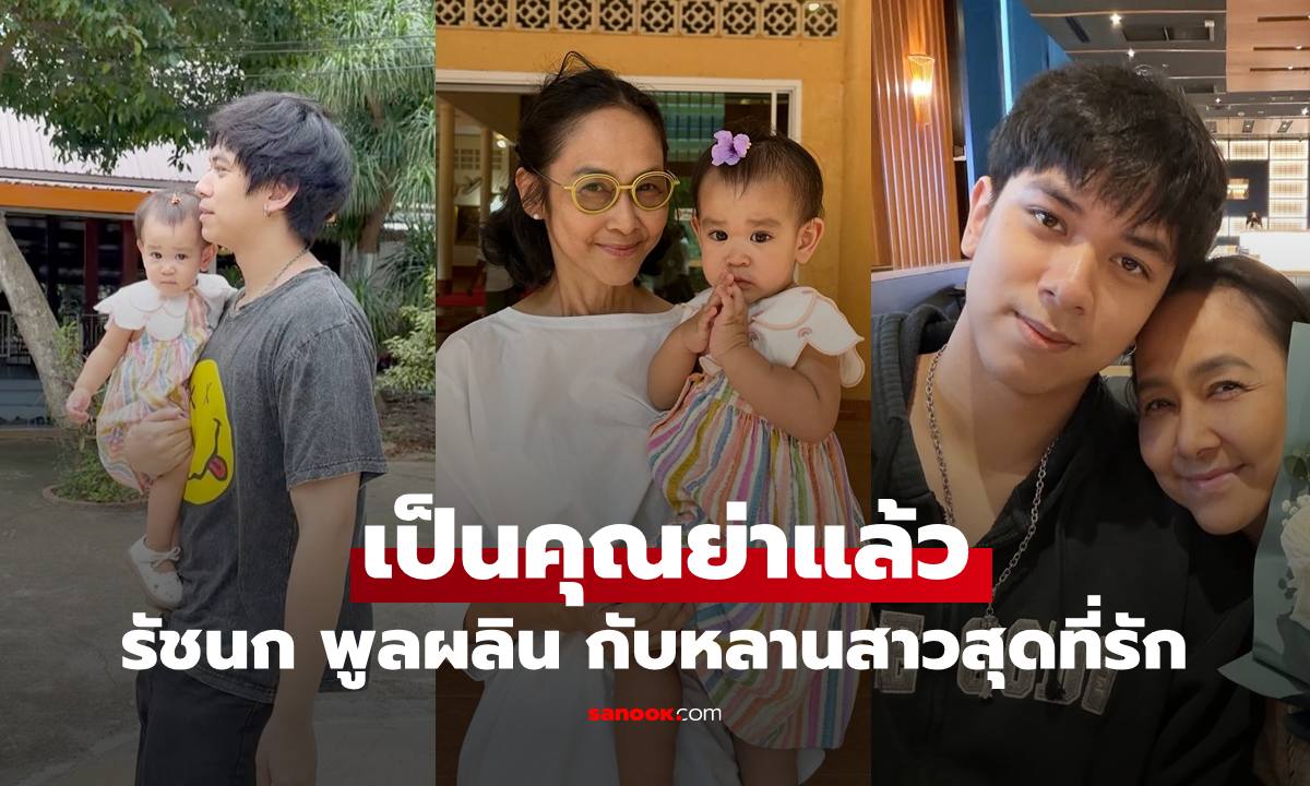 "รัชนก แสง-ชูโต" คุณย่าคนสวย ภาพน่ารักกับหลานสาว ย่าหลานเหมือนเป๊ะ