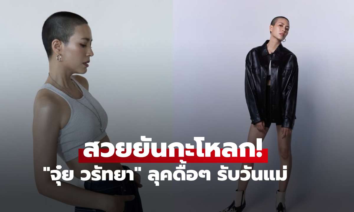 สวยยันกะโหลก! "จุ๋ย วรัทยา" อวดลุคดื้อๆ รับวันแม่ คอมเมนต์ถล่มทลาย