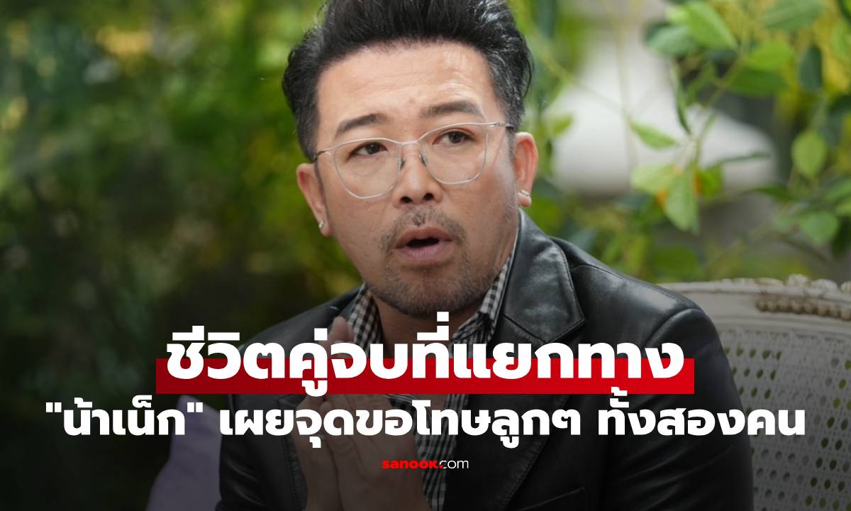 "น้าเน็ก" ชีวิตคู่เจ็บปวด รักต้องจบที่แยกทาง เผยจุดขอโทษลูกๆ ทั้งสองคน
