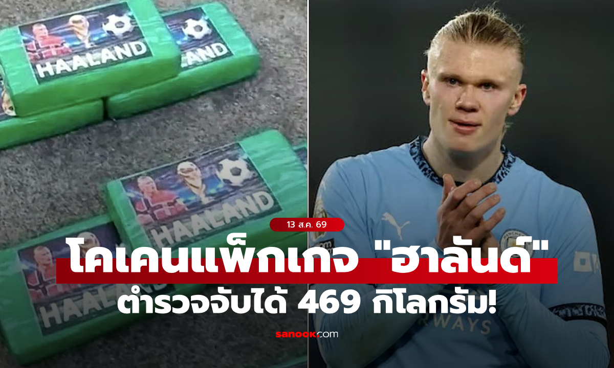 ยี่ห้อเหรอ? ตำรวจเอกวาดอร์ยึดโคเคน 469 กก. มาในแพ็กเกจแปะสติกเกอร์รูป "ฮาลันด์"