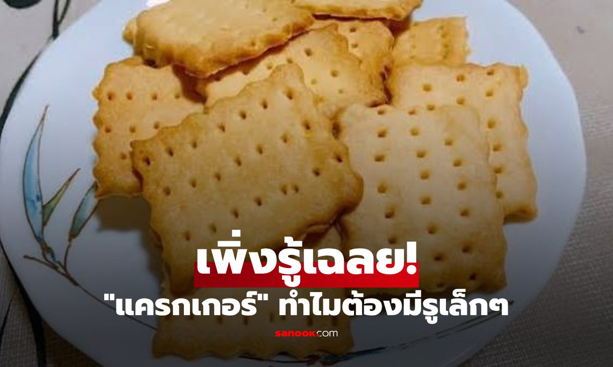 ทำไม "แครกเกอร์" ต้องเจาะรูเล็กๆ ไว้เต็มแผ่น? มีหน้าที่สำคัญกว่าที่คิด แต่คน 90% อาจไม่เคยรู้!