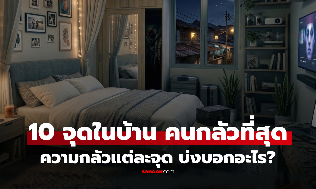 กลัวมุมไหนในบ้าน? เปิด 10 จุด "คนระแวงที่สุด" จิตวิทยาเผยแต่ละจุดซ่อน "ความเปราะบาง" อะไรในใจ