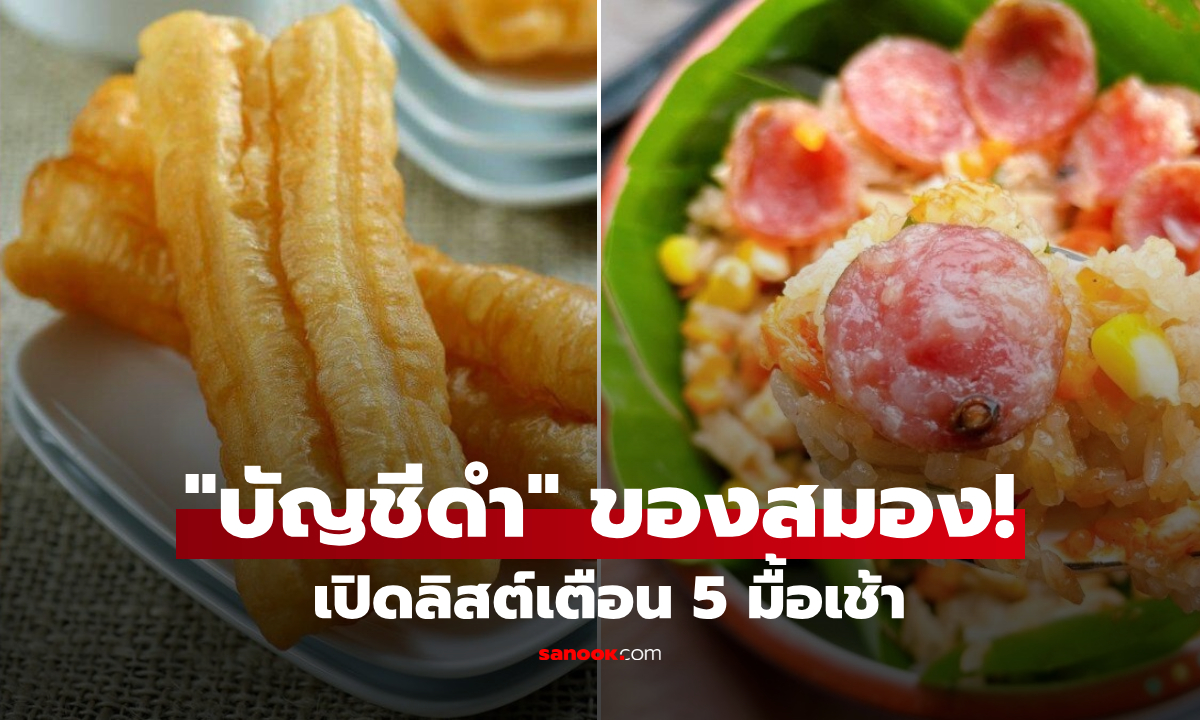 5 อาหารเช้า "บัญชีดำ" ของสมอง เสี่ยงก่อโรคสโตรกเงียบๆ ชอบแค่ไหนก็ต้องห้ามใจ!