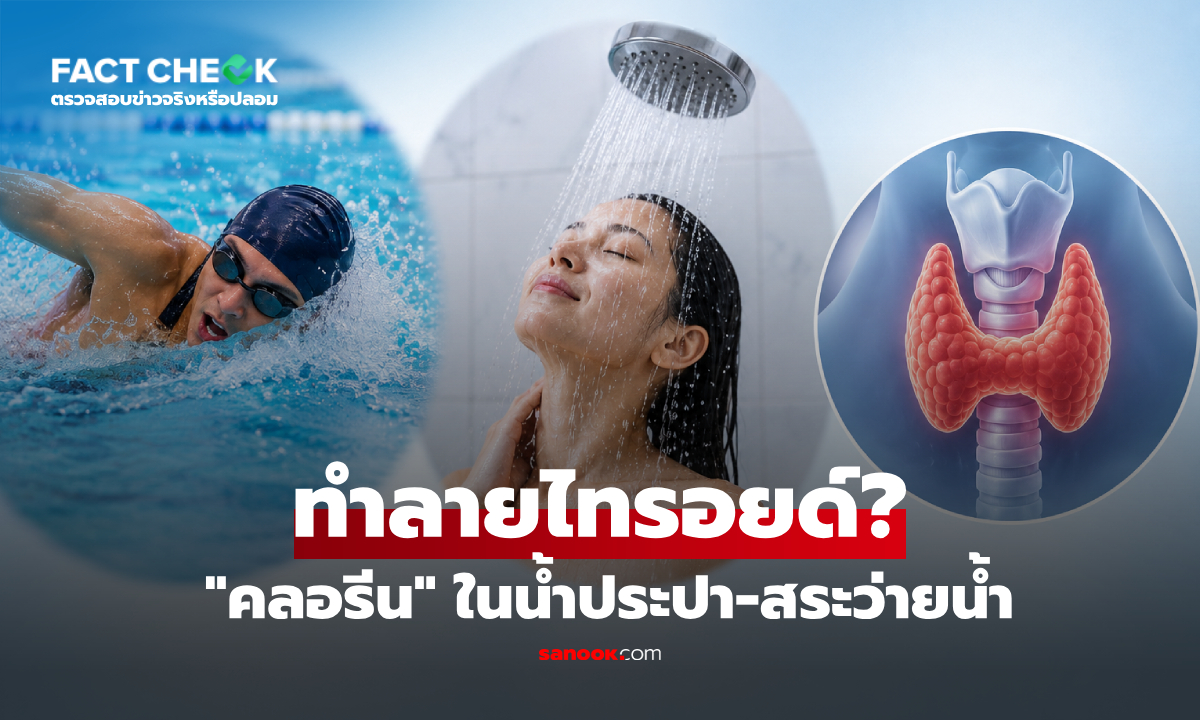"คลอรีน" ในน้ำประปา-สระว่ายน้ำ ซึมเข้าเลือด-ทำลายไทรอยด์? หมอเฉลยแล้ว! : เช็กข่าวชัวร์