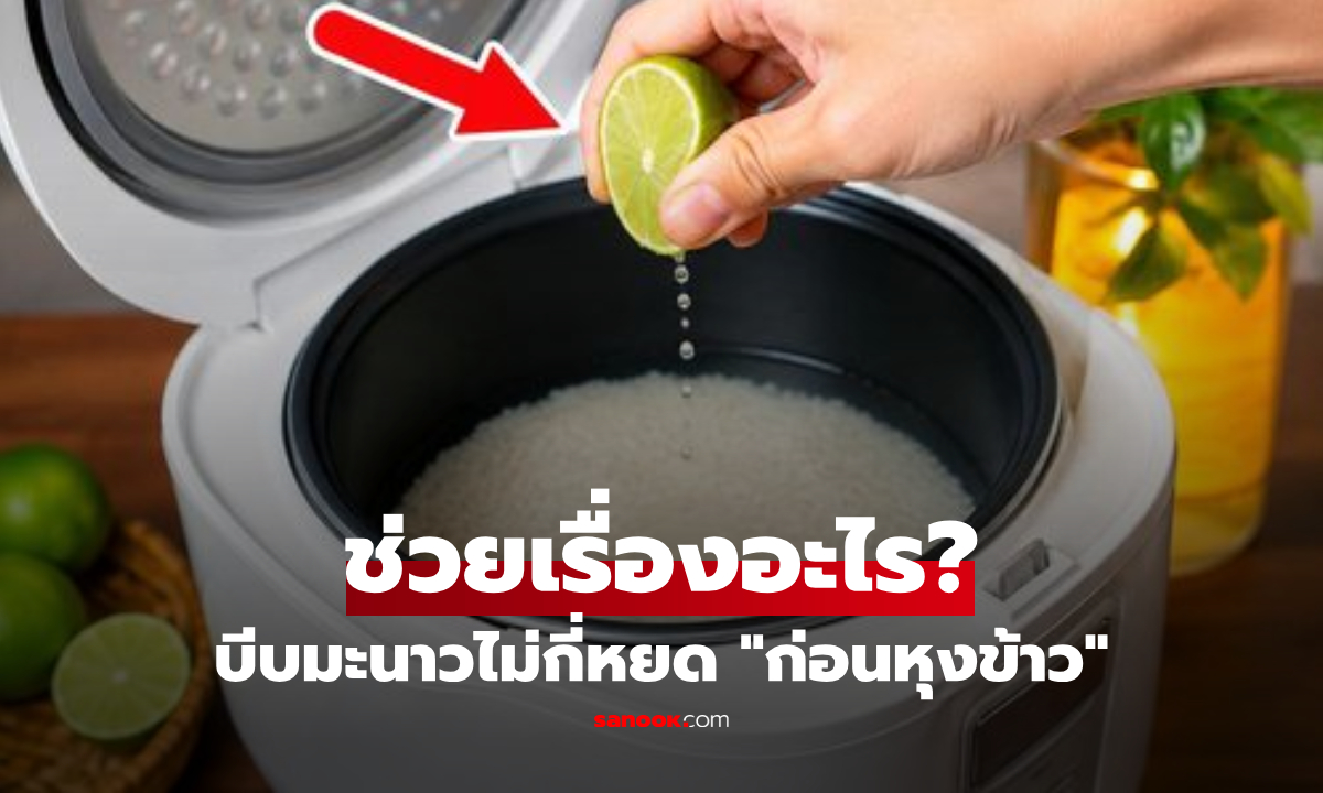 บีบมะนาวไม่กี่หยด "ก่อนหุงข้าว" ช่วยอะไร? เฉลยเคล็ดลับที่หลายบ้านทำตามกัน!