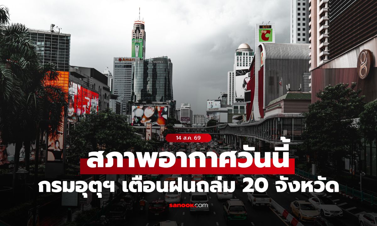 สภาพอากาศวันนี้ กรมอุตุฯ เตือน ฝนถล่ม 20 จังหวัด ตะวันออกระวังฝนตกหนักมาก