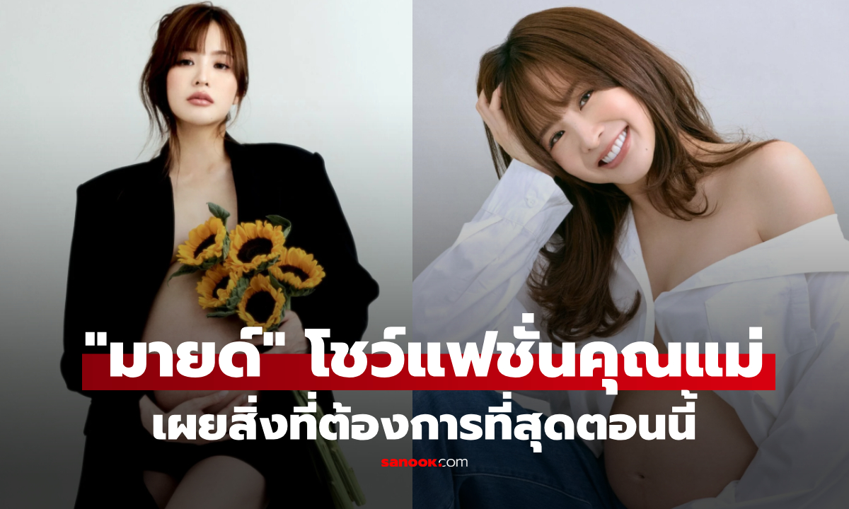 "มายด์ ลภัสลัล" เปิดภาพอุ้มท้องออร่าพุ่ง นับถอยหลังใกล้คลอด เผยสิ่งที่ต้องการที่สุด ทำน้ำตาคลอ