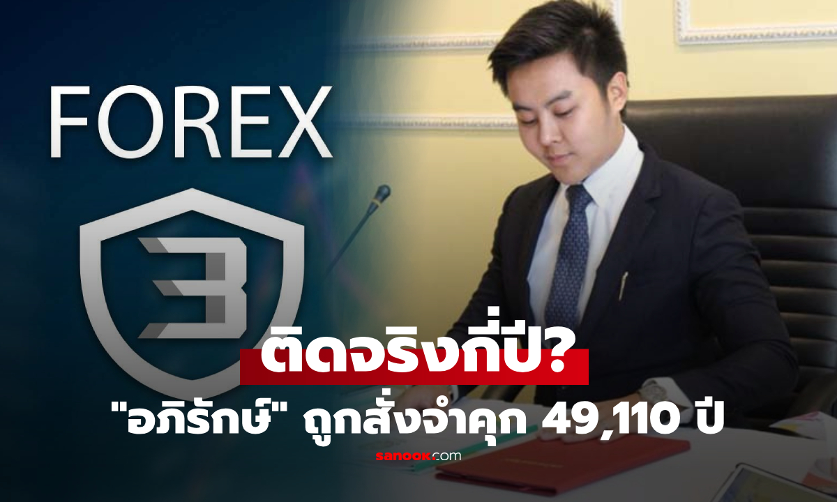 ฮือฮา! "อภิรักษ์ โกฎธิ" ถูกพิพากษาจำคุก 49,110 ปี คดี Forex 3D เผยตัวเลขที่แท้ ติดคุกจริงกี่ปี?