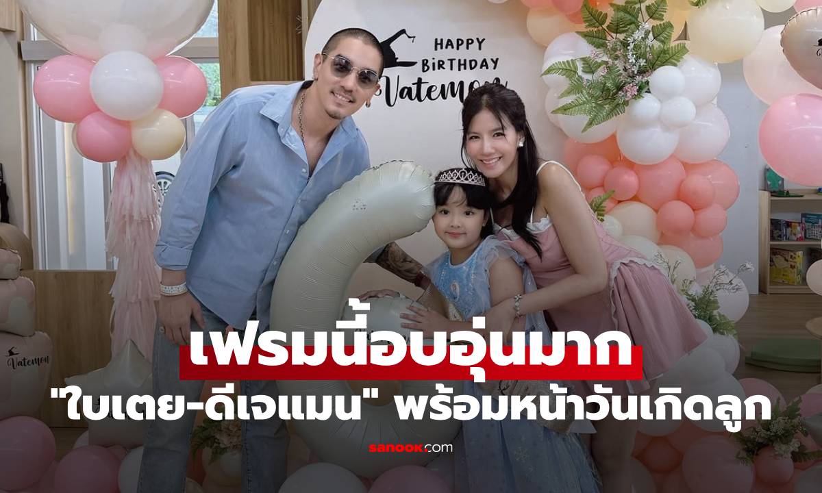 "น้องเวทย์มน" ฉลองวันเกิด 6 ขวบ "ใบเตย-ดีเจแมน" พร้อมหน้า เฟรมนี้อบอุ่นมาก