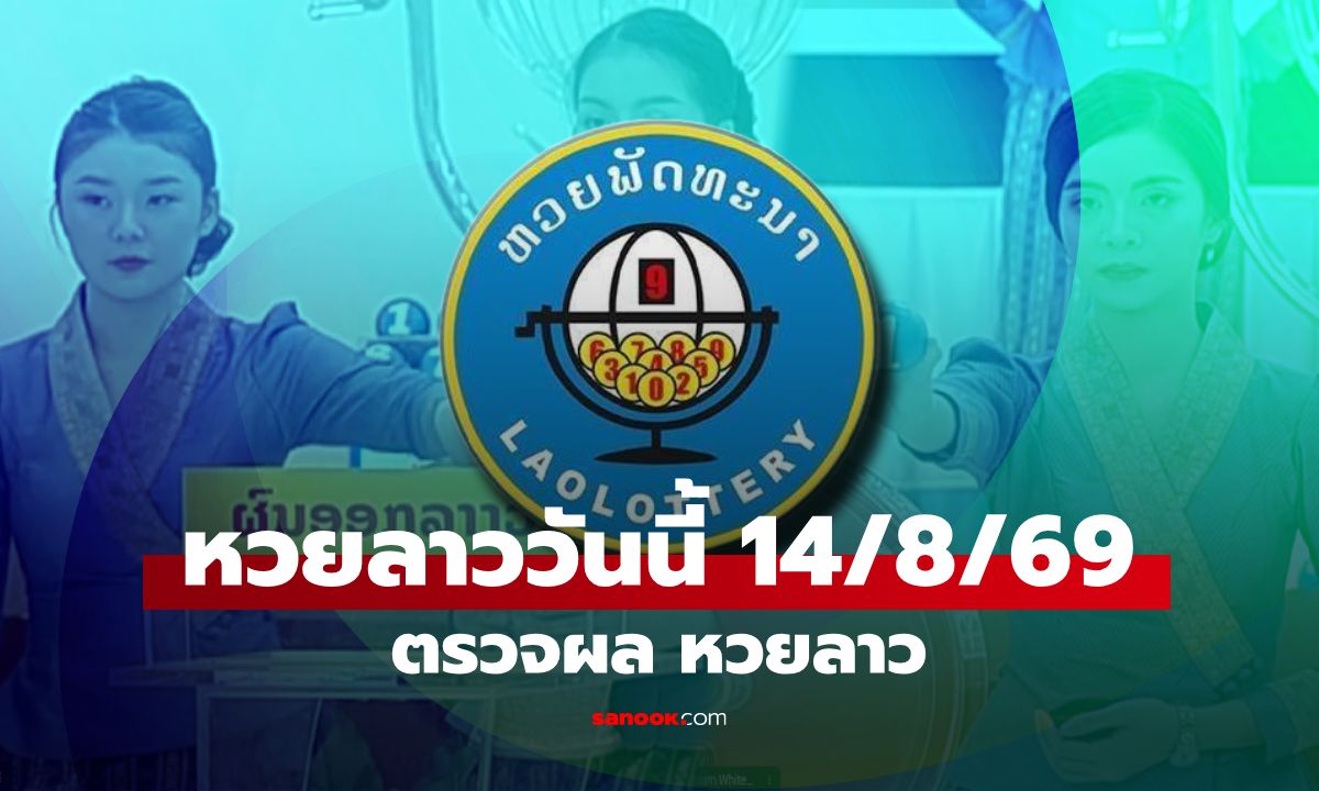 หวยลาววันนี้ 14 สิงหาคม 2569 ตรวจผลหวยลาว หวยลาววันนี้ออกอะไร?