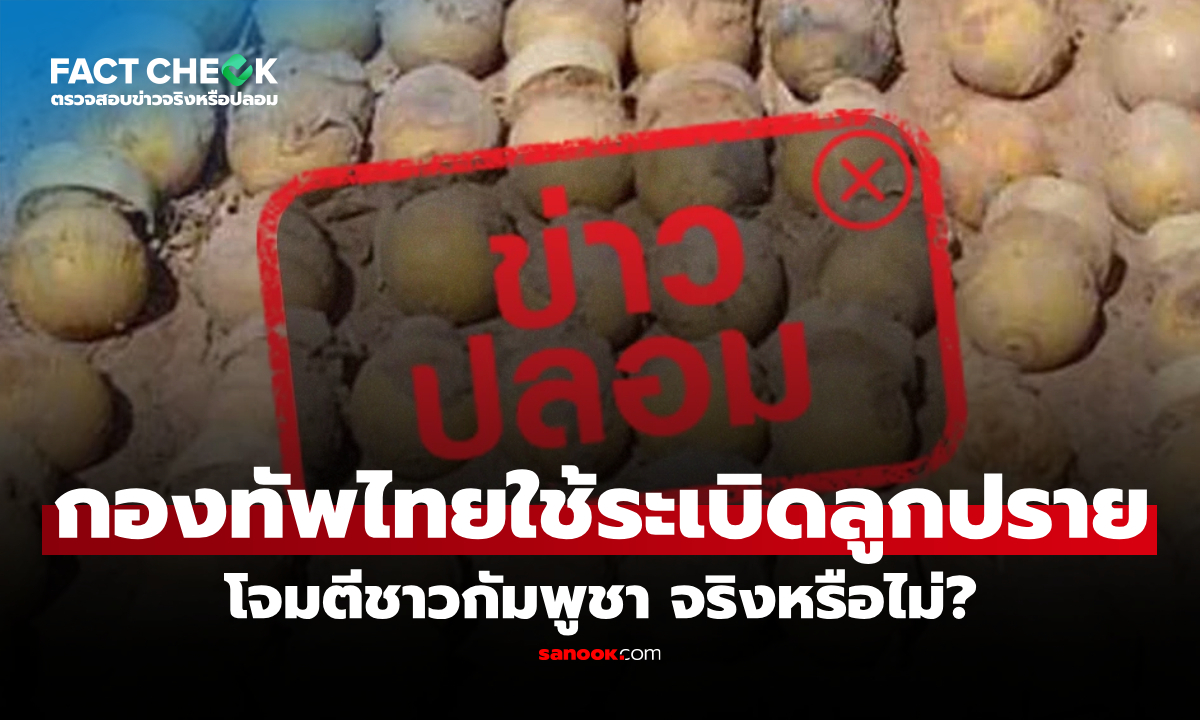 กองทัพไทยใช้ระเบิดลูกปรายโจมตีชาวกัมพูชา จริงหรือไม่? : เช็กข่าวชัวร์