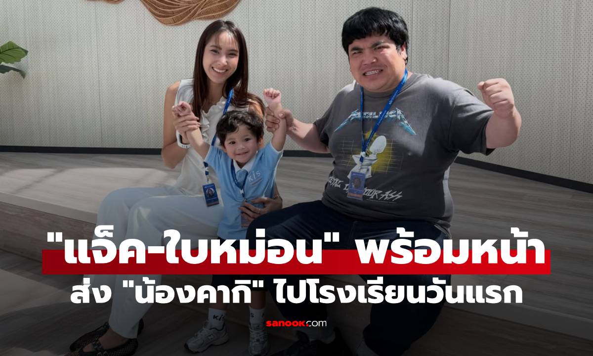 "แจ็ค-ใบหม่อน" ส่ง "น้องคากิ" ไปโรงเรียนวันแรก เอ็นดูคุณพ่อตอนเจอคุณครู