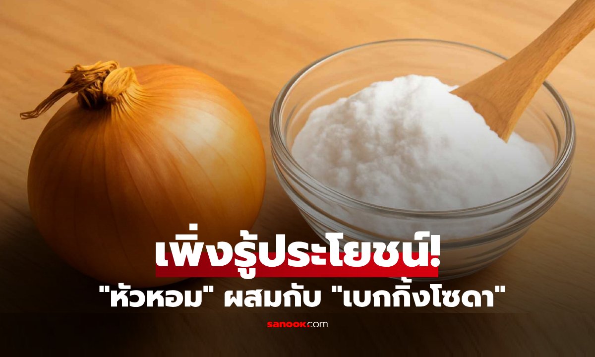 "หัวหอม+เบกกิ้งโซดา" ผสมกันแล้วดียังไง? ต่างชาติแชร์สูตรเด็ด แค่ลองวางไว้มุมห้อง!
