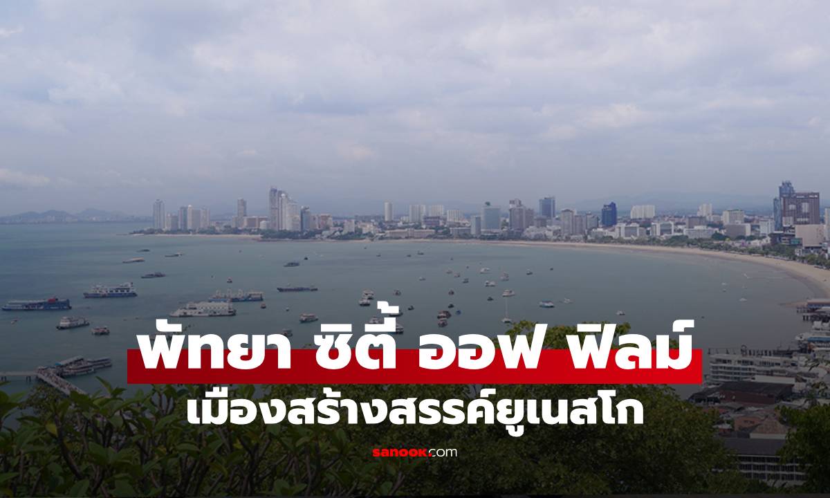 ผลักดัน "พัทยา ซิตี้ ออฟ ฟิลม์" ติดทำเนียบเครือข่ายเมืองสร้างสรรค์ยูเนสโก