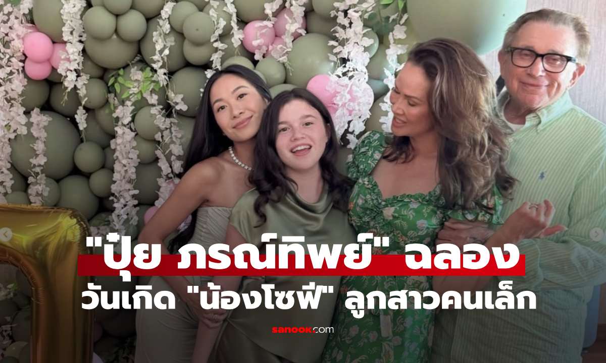 "ปุ๋ย ภรณ์ทิพย์" ฉลองวันเกิด "น้องโซฟี" ลูกสาวคนเล็ก อายุ 17 ปีแล้ว