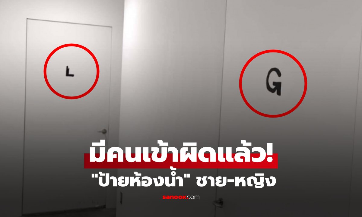 จะเข้าห้องน้ำห้างฯ ผงะเจอสัญลักษณ์ "L" กับ "G" ต้องแยกชาย-หญิงยังไง?