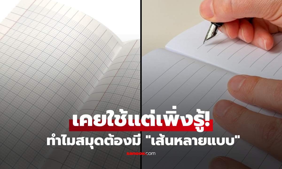 สมุดนักเรียนมีทั้งแบบ "4 ช่อง 5 ช่อง และเส้นบรรทัด" ทำไมเด็กแต่ละวัยใช้ไม่เหมือนกัน?
