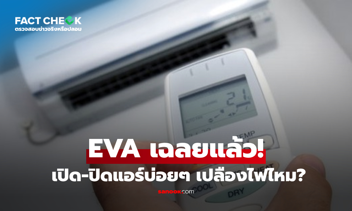เปิด-ปิดแอร์บ่อยๆ เปลืองไฟกว่าเปิดยาวๆ ทั้งวันจริงไหม? EVN เฉลยแล้ว! : เช็กข่าวชัวร์