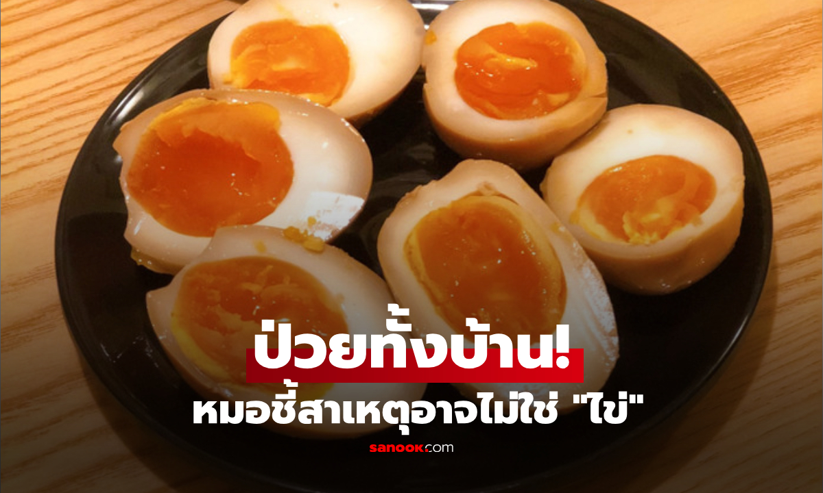 "กินไข่" เป็นอาหารเช้าทุกวัน แต่กลับป่วยทั้งบ้าน? หมอชี้ปัญหาอยู่ที่เมนู-วิธีเก็บรักษา!