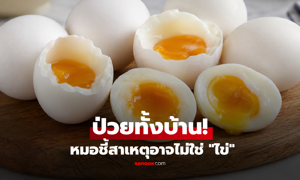 "กินไข่" เป็นอาหารเช้าทุกวัน แต่กลับป่วยทั้งบ้าน? หมอชี้ปัญหาอยู่ที่เมนู-วิธีเก็บรักษา!