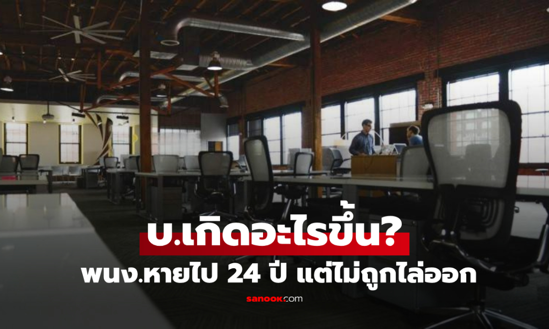 พนง.ชายหายตัวไป 24 ปี แต่ยังไม่ถูกไล่ออก บริษัทลง "ประกาศคนหาย" ยิ่งจุดชนวนเดือด!