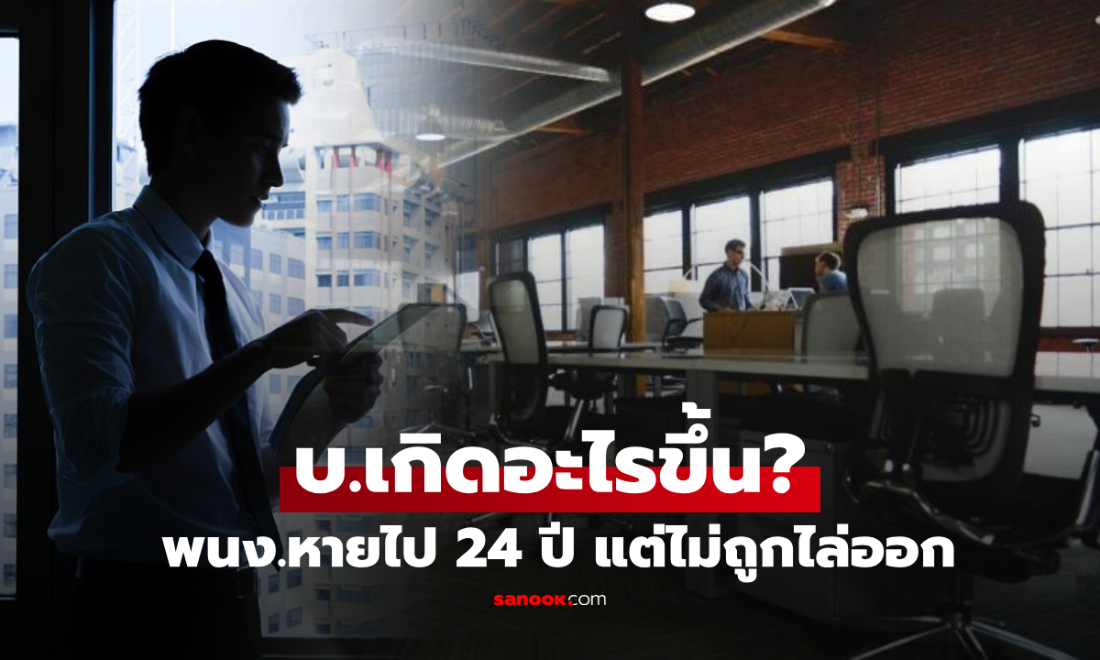 พนง.ชายหายตัวไป 24 ปี แต่ยังไม่ถูกไล่ออก บริษัทลง "ประกาศคนหาย" ยิ่งจุดชนวนสงสัย!