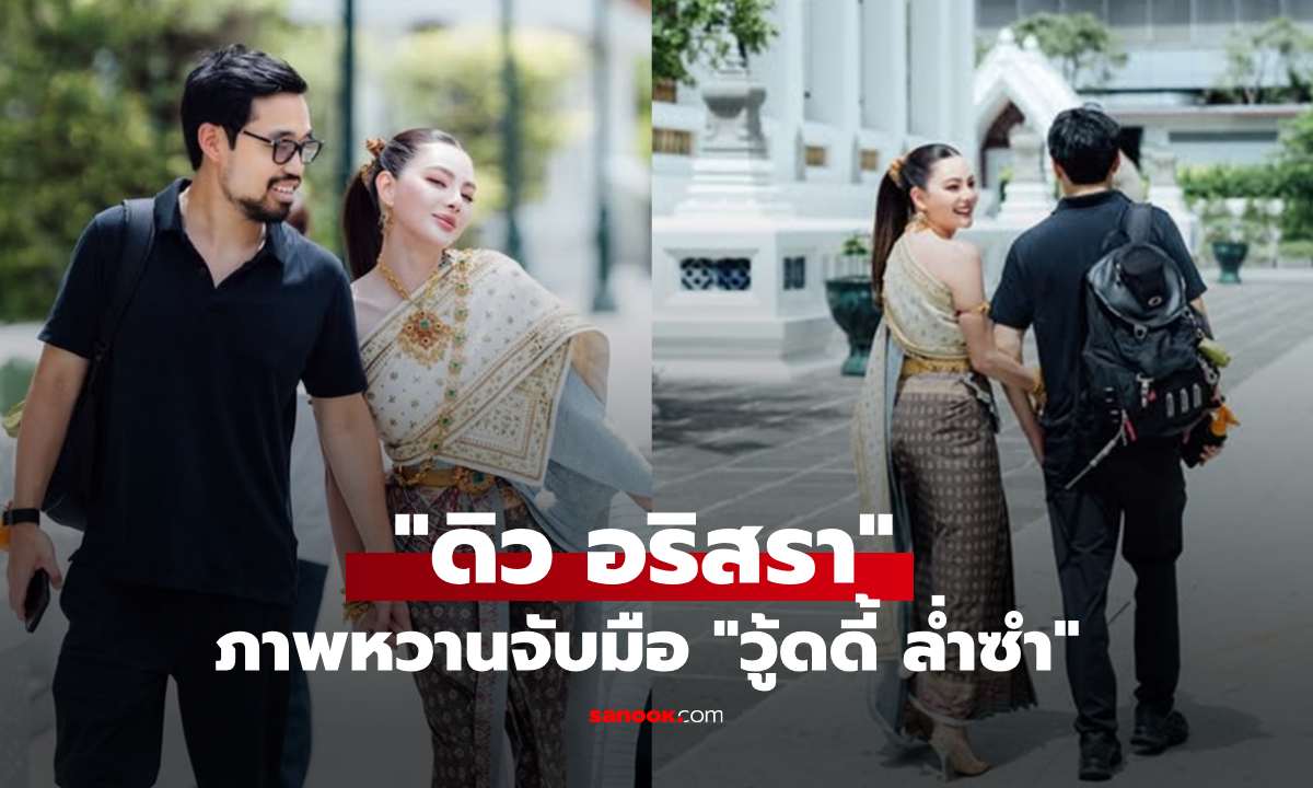 ลุ้นข่าวดี? "ดิว อริสรา" สวมชุดไทย พาดูภาพหวานจูงมือ "วู้ดดี้ ล่ำซำ"