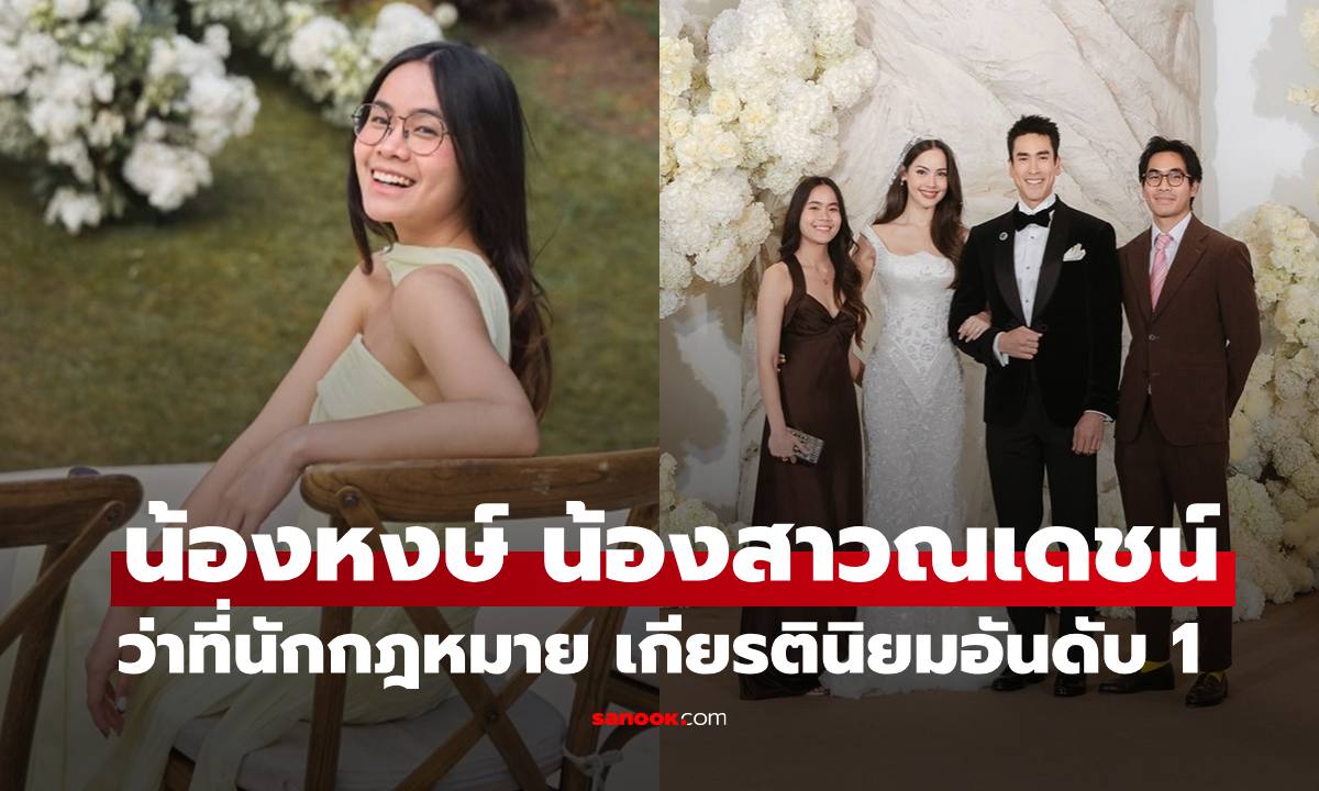 เปิดภาพ "น้องหงษ์" น้องสาว "ณเดชน์" ว่าที่นักกฎหมาย ดีกรีบัณฑิตเกียรตินิยมอันดับ 1