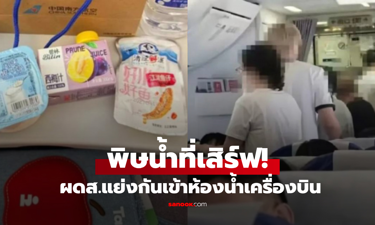 ผดส.ถ่ายแรงจนวุ่น เพราะ "เครื่องดื่ม" ที่เสิร์ฟบนเครื่องบิน ทำห้องน้ำแทบแตก!