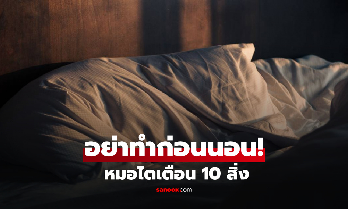 อย่าทำก่อนนอน! แพทย์เผย 10 สิ่งที่ "พังไตมากที่สุด" อันดับแรกหลายคนทำกันทุกวัน